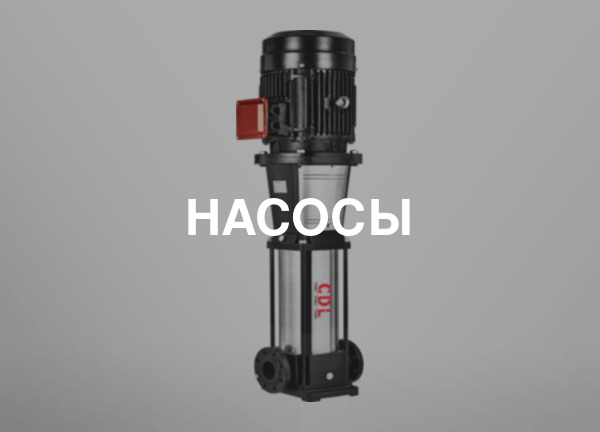 Насосы