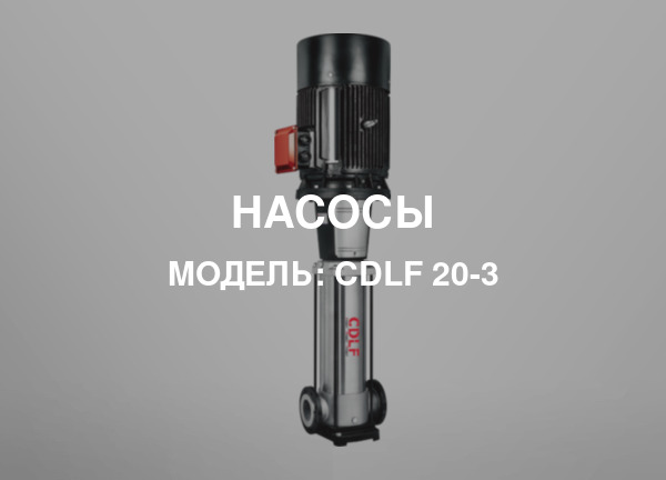 Модель: CDLF 20-3