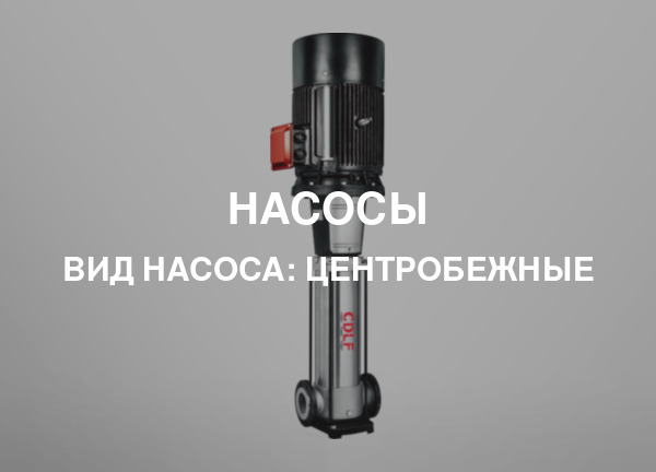 Вид насоса: Центробежные
