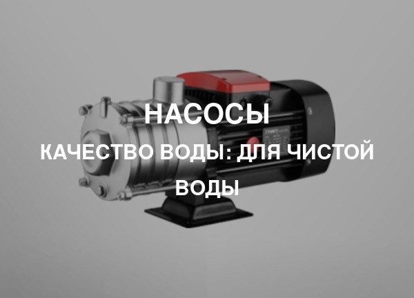 Качество воды: Для чистой воды
