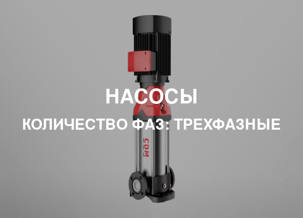 Количество фаз: Трехфазные